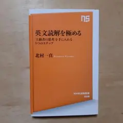 英文読解を極める : 「上級者の思考」を手に入れる5つのステップ