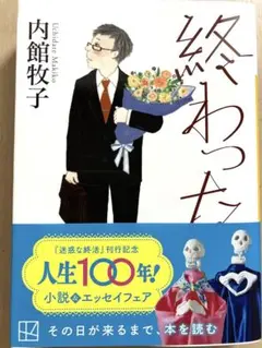 【一読のみ・帯付き】終わった人 内館牧子著講談社文庫2023年10月13日24刷