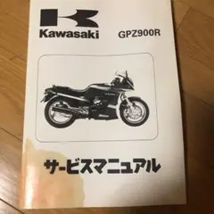 2025年最新】GPZ900R サービスマニュアルの人気アイテム - メルカリ
