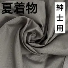 夏着物 男着物 色無地 絽 化繊 上品な色味 洗える着物 U-8113