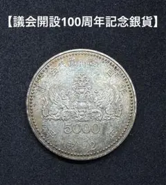 プルーフ硬貨 No.22 議会開設百年 平成2年 5000円硬貨 議会開設100周年記念 5000円銀貨 平成2年 完全未使用 | 日本の