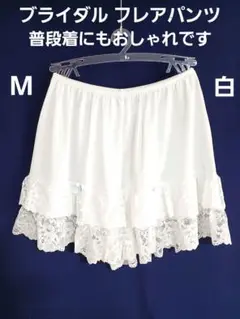 ブライダル フレアーパンツMサイズ 中古品管理番号④－6