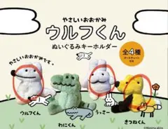 やさしいおおかみウルフくん ぬいぐるみキーホルダー
