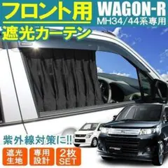 ワゴンRスティングレー カーテン ブラック 日除け 車 フロント