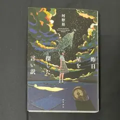 昨日星を探した言い訳　河野裕　角川書店