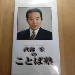 武部宏のことば塾 VHS
