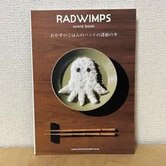 RADWIMPS おかずのごはんのバンドの楽譜の本 バンドスコア