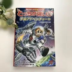 どっちが強い!?宇宙アドベンチャー. 1