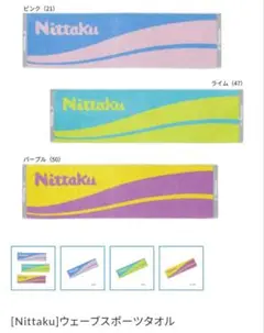 Nittaku ウェーブスポーツタオル