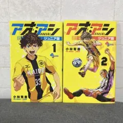 アオアシ ジュニア版 1・2 セット
