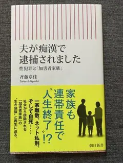 夫が痴漢で逮捕されました 性犯罪と「加害者家族」