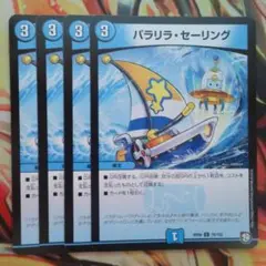 パラリラ・セーリング 四枚セット