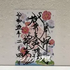「火除不動秋葉山三尺坊守護所 岩谷山長徳寺 木版画」1枚|不動明王 仏教美術 火除不動秋葉山三尺坊守護所 岩谷山長徳寺 木版画」1枚|不動明王