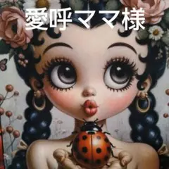 愛呼ママ様、専用です。サンプル