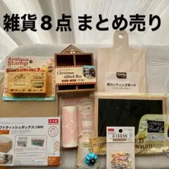★新品・未使用品★雑貨　8点　まとめ売り