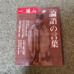 『論語』の言葉