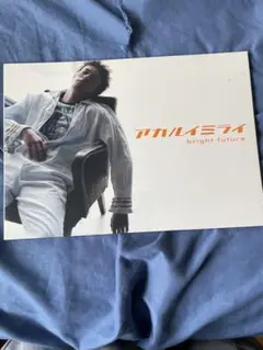 アカルイミライ　パンフレット