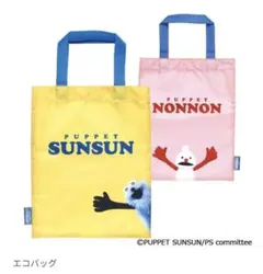 エコバッグ PUPPET SUNSUN & NONNON ガチャ