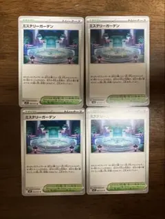 ミステリーガーデン u 4枚セット