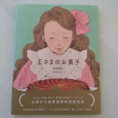 王さまのお菓子 石井睦美 くらはしれい