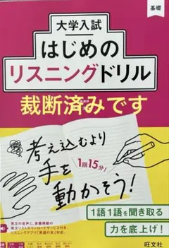 大学入試はじめのリスニングドリル