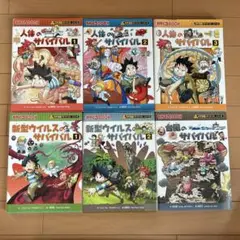 科学漫画サバイバル　シリーズ　6冊セット