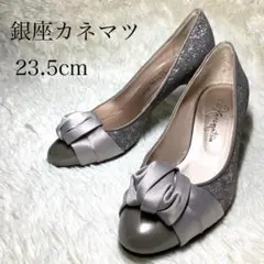 銀座かねまつ パンプス ハイヒール グリッター シルバー 23.5cm