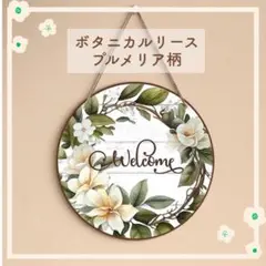 ウェルカムボード 木製リース ガーデニング インテリア 雑貨 置物 プルメリア