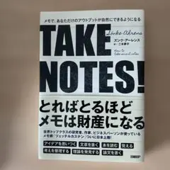 TAKE NOTES!――メモで、あなただけのアウトプットが自然にできるように…