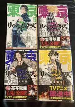 東京リベンジャーズ5-8巻