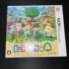 3DS とびだせ どうぶつの森　とびもり、とび森、どーもり、どうもり