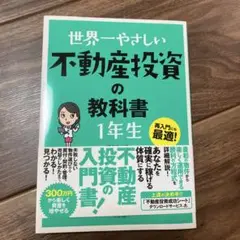 世界一やさしい不動産投資の教科書 1年生