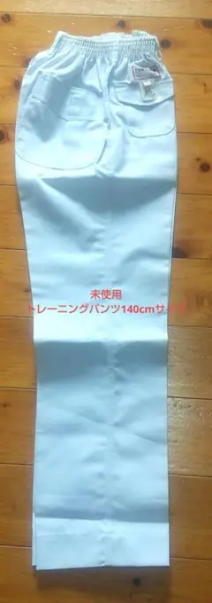 未使用 トレーニングパンツ140cmサイズ