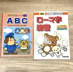 ABCとローマ字練習のワークブック　２冊セット