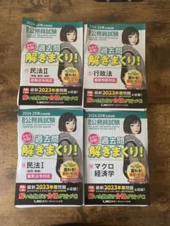 過去問解きまくり！ 2024-25年度版 4冊セット　裁断済み