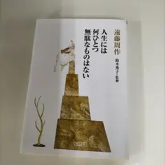 人生には何ひとつ無駄なものはない