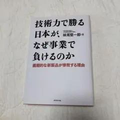技術力で勝る日本が、なぜ事業で負けるのか : 画期的な新製品が惨敗する理由