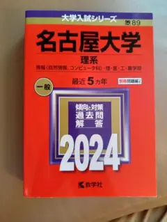 名古屋大学 理系 2024 赤本