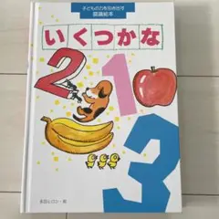 子どもの力を引き出す認識絵本 いくつかな
