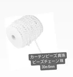 カーテンビーズ 真珠ビーズチェーン 珠 30m 6mm