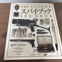 スパイ・ブック
