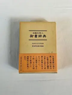 仏教哲学大辞典３巻　日蓮大聖人御書講義8巻　日蓮大聖人御書全集上下2巻 仏教哲学大辞典3巻 日蓮大聖人御書講義8巻 日蓮大聖人御書全集