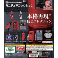 ヤマトプロテック ミニチュアコレクション 5種セット