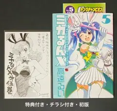 ミカるんX 5巻・特典付き初版