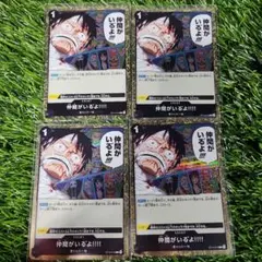 仲間がいる゛よ!!!! C ST14-016　４枚セット