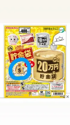 貯金袋　ガチャ　＄袋