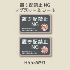 置き配禁止　ＮＧ　マグネット＆シール