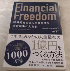 Financial Freedom 経済的自由と人生の幸せを同時に手に入れる!