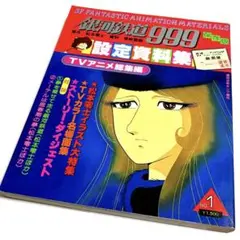 2025年最新】銀河鉄道999設定資料集の人気アイテム - メルカリ