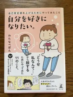 自分を好きになりたい。 自己肯定感を上げるためにやってみたこと